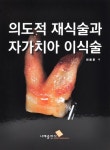 [중고] 의도적 재식술과 자가치아 이식술 | 최용훈 | 알라딘 [중고] 의도적 재식술과 자가치아 이식술 | 최용훈