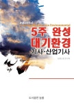 알라딘: [중고] 2015 5주 완성 대기환경기사 산업기사 [중고] 2015 5주 완성 대기환경기사 산업기사