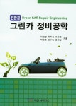 친환경 그린카 정비공학 | 이원청 외 | 알라딘 친환경 그린카 정비공학 | 이원청 외