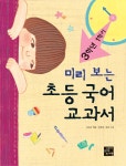 알라딘: [중고] 미리 보는 초등 국어 교과서 3학년 1학기 [중고] 미리 보는 초등 국어 교과서 3학년 1학기