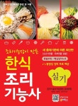 [중고] 조리기능장이 만든 한식 조리기능사 실기 : 알라딘
