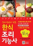 [중고] 조리기능장이 만든 한식 조리기능사 실기 : 알라딘