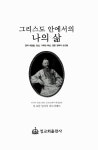 그리스도 안에서의 나의 삶 : 알라딘