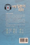 [중고] 여행 일본어 회화 : 알라딘