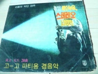 [알라딘]LP음악 / 라음파 최고힛트 20곡-고고 파티용 경음악