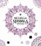 알라딘: 힐링 드로잉 노트 : 만다라 힐링 드로잉 노트 : 만다라