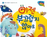 이젠 부끄럽지 않아요 | 월드 베스트 북스 (통큰세상) 11 | 케이트... 그림, 채정우 옮김 | 알라딘 이젠 부끄럽지 않아요 | 월드 베스트 북스... 