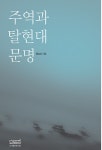 주역과 탈현대문명 | 홍승표 | 알라딘 주역과 탈현대문명 | 홍승표