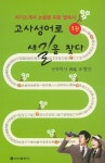 알라딘: 고사성어로 새 길을 찾다 1 고사성어로 새 길을 찾다 1