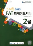 알라딘: 2015 스마트 FAT 회계정보처리 2급 2015 스마트 FAT 회계정보처리 2급