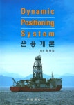 Dynamic Positioning System 운용개론 | 채종주 | 알라딘 Dynamic Positioning System 운용개론 | 채종주