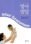 영아발달 | 이유미 외 | 알라딘 영아발달 | 이유미 외