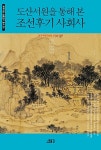 알라딘: 도산서원을 통해 본 조선후기 사회사 도산서원을 통해 본 조선후기 사회사