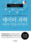 [중고] 데이터 과학 어떻게 기업을 바꾸었나? | 김옥기 | 알라딘 [중고] 데이터 과학 어떻게 기업을 바꾸었나? | 김옥기