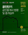 알라딘: 2015 EBS 공인단기 공인중개사 2차 기본서 공인중개사 법령 및 중개실무 2015 EBS 공인단기 공인중개사 2차 기본서 공인중개사 법령... 