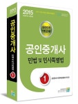 알라딘: 2015 공인중개사 1차 기본서 민법 및 민사특별법 2015 공인중개사 1차 기본서 민법 및 민사특별법