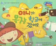 애니가 목장 학교에 갔어요 : 알라딘