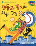 민들레 홀씨의 세상 구경 | 월드 베스트 북스 (통큰세상) 57 | 컴비즈 커커반드 | 알라딘 민들레 홀씨의 세상 구경 | 월드 베스트 북스 (통큰세상)... 