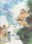[중고] 단 방귀장수 - 탄탄 우리 옛이야기 | 알라딘 [중고] 단 방귀장수 - 탄탄 우리 옛이야기