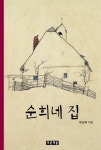 [전자책] 순희네 집 : 알라딘