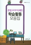 문법교과서(4종) 학습활동 모음집 : 알라딘