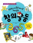 [전자책] 창의 활동 365 | 위영화 외 | 알라딘 창의 활동 365 | 위영화 외