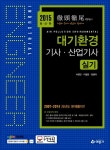 알라딘: 2015 대기환경 기사.산업기사 실기 2015 대기환경 기사.산업기사 실기