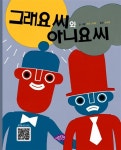 [중고] 그래요 씨와 아니요 씨 | 카리 스타이 글.그림, 최소영 옮김 | 알라딘 [중고] 그래요 씨와 아니요 씨 | 카리 스타이 글.그림, 최소영 옮김