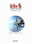 알라딘: [중고] 코코의 숲 [중고] 코코의 숲