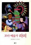 알라딘: [중고] 꼬마 예술가 라피 [중고] 꼬마 예술가 라피