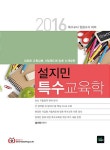 2016 설지민 특수교육학 | 설지민 | 알라딘 2016 설지민 특수교육학 | 설지민