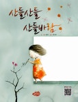 [중고] 산들산들 산들바람 | 알라딘 [중고] 산들산들 산들바람