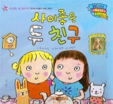 [중고] 사이좋은 두 친구 : 알라딘