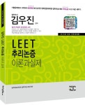2016 김우진 LEET 추리논증 이론과 실제 | 김우진 | 알라딘 2016 김우진 LEET 추리논증 이론과 실제 | 김우진