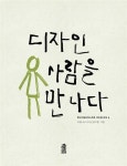 알라딘: [중고] 디자인 사람을 만나다 [중고] 디자인 사람을 만나다