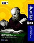 EBS 뉴 탐스런 물리 1 (2019년용) : 알라딘