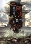 알라딘: 삼국지 영주 되다 6 삼국지 영주 되다 6