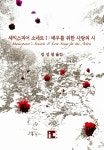 알라딘: [중고] 셰익스피어 소네트 1 [중고] 셰익스피어 소네트 1