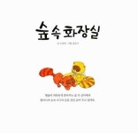숲 속 화장실 | 소중애 | 알라딘 숲 속 화장실 | 소중애