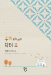 수 비뇨기과 닥터 조 | 장윤지 | 알라딘 수 비뇨기과 닥터 조 | 장윤지