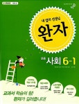 알라딘: 완자 초등 사회 6-1 완자 초등 사회 6-1
