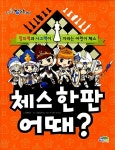 [중고] 체스 한판 어때? : 알라딘