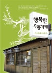 [전자책] 행복한 우동가게 : 두번째이야기 : 알라딘