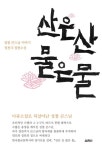 [전자책] 산은 산 물은 물 : 알라딘