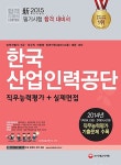 알라딘: 2015 新 한국산업인력공단 직무능력평가 + 실제면접 2015 新 한국산업인력공단 직무능력평가 + 실제면접
