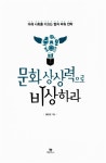 [중고] 문화 상상력으로 비상하라 | 황인선 | 알라딘 [중고] 문화 상상력으로 비상하라 | 황인선