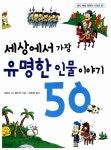 [중고] 세상에서 가장 유명한 인물 이야기 50 | 제임스 M. 볼드윈 | 알라딘 [중고] 세상에서 가장 유명한 인물 이야기 50 | 제임스 M. 볼드윈