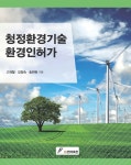 알라딘: 청정환경기술 환경인허가 청정환경기술 환경인허가