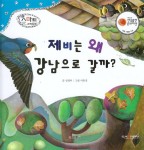 제비는 왜 강남으로 갈까? | 리틀 스마트 과학동화 45 | 김영이 글, 이효진 그림 | 알라딘 제비는 왜 강남으로 갈까? | 리틀 스마트 과학동화 45... 