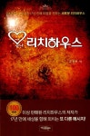 [중고] 유니 리치하우스 | 알라딘 [중고] 유니 리치하우스
